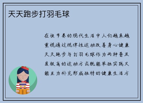 天天跑步打羽毛球