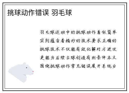 挑球动作错误 羽毛球