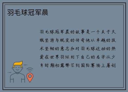 羽毛球冠军晨