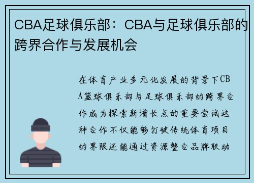CBA足球俱乐部：CBA与足球俱乐部的跨界合作与发展机会