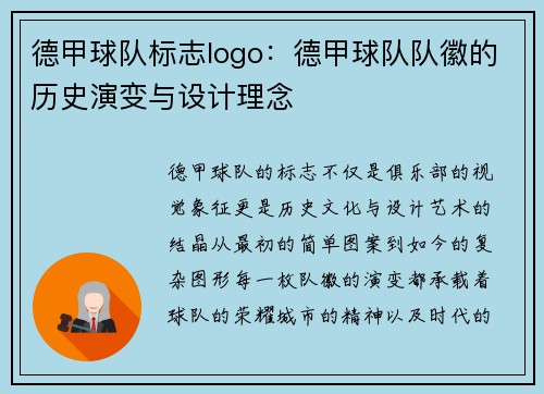 德甲球队标志logo：德甲球队队徽的历史演变与设计理念