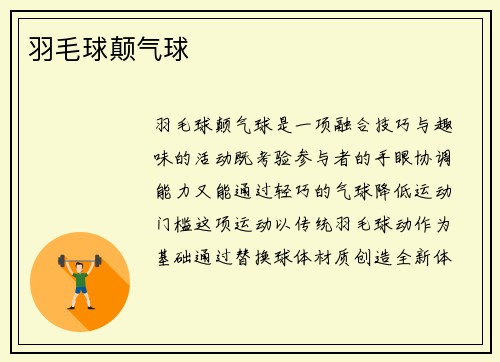 羽毛球颠气球