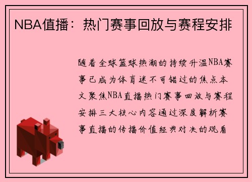 NBA值播：热门赛事回放与赛程安排