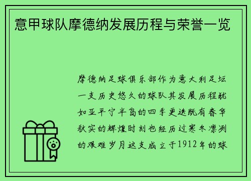 意甲球队摩德纳发展历程与荣誉一览