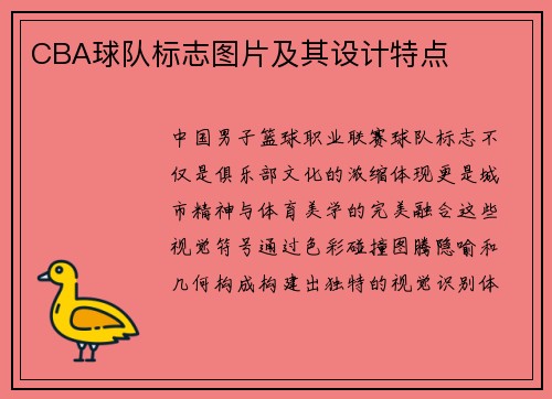 CBA球队标志图片及其设计特点
