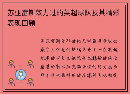 苏亚雷斯效力过的英超球队及其精彩表现回顾