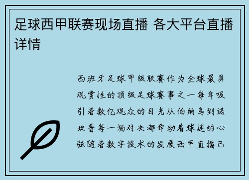 足球西甲联赛现场直播 各大平台直播详情