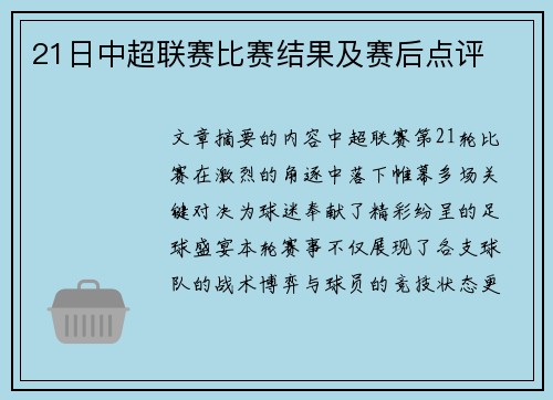 21日中超联赛比赛结果及赛后点评