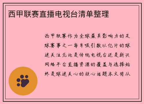 西甲联赛直播电视台清单整理