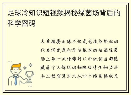 足球冷知识短视频揭秘绿茵场背后的科学密码