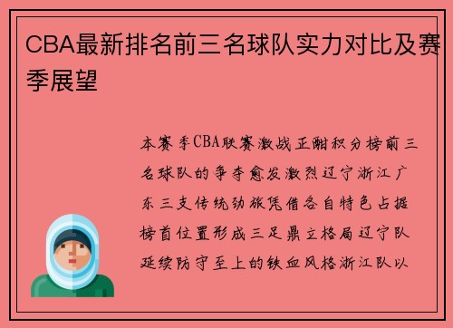 CBA最新排名前三名球队实力对比及赛季展望