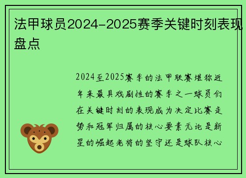 法甲球员2024-2025赛季关键时刻表现盘点