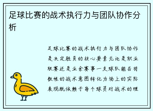 足球比赛的战术执行力与团队协作分析