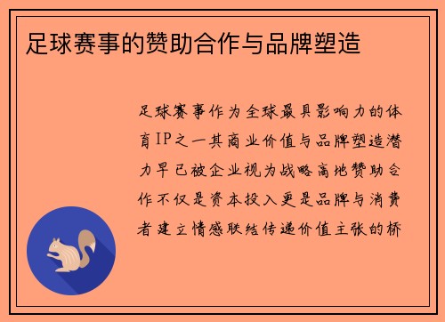 足球赛事的赞助合作与品牌塑造