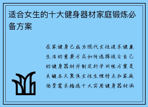 适合女生的十大健身器材家庭锻炼必备方案