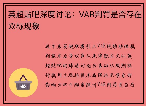 英超贴吧深度讨论：VAR判罚是否存在双标现象