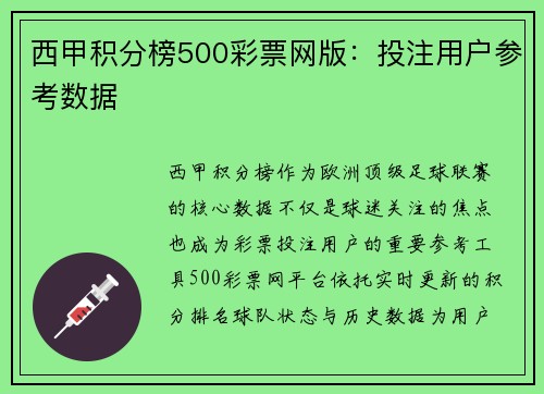 西甲积分榜500彩票网版：投注用户参考数据