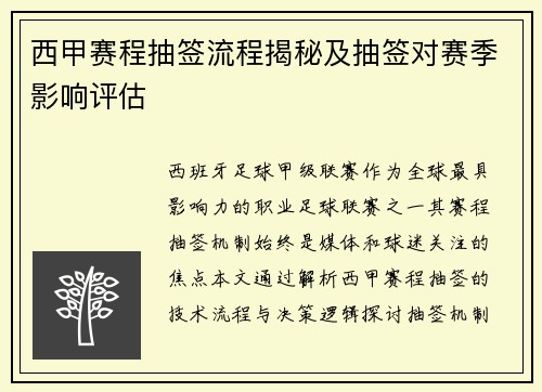 西甲赛程抽签流程揭秘及抽签对赛季影响评估