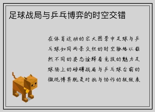 足球战局与乒乓博弈的时空交错
