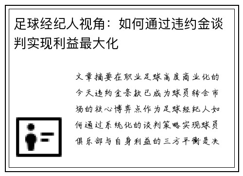 足球经纪人视角：如何通过违约金谈判实现利益最大化