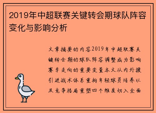 2019年中超联赛关键转会期球队阵容变化与影响分析