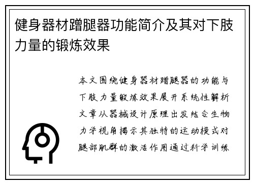 健身器材蹭腿器功能简介及其对下肢力量的锻炼效果