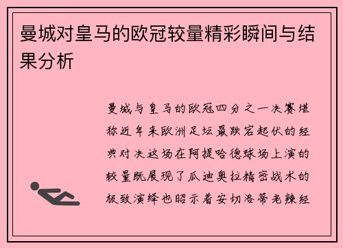 曼城对皇马的欧冠较量精彩瞬间与结果分析