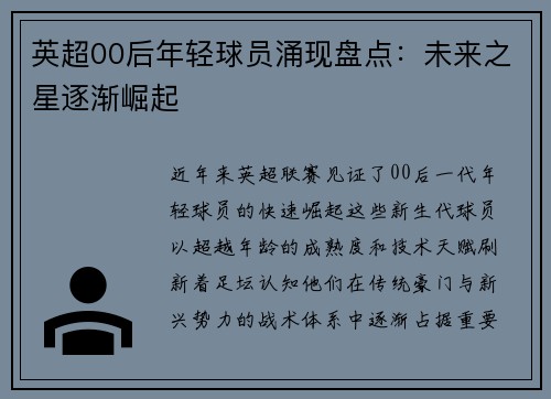 英超00后年轻球员涌现盘点：未来之星逐渐崛起