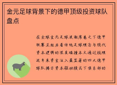 金元足球背景下的德甲顶级投资球队盘点