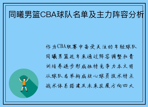 同曦男篮CBA球队名单及主力阵容分析