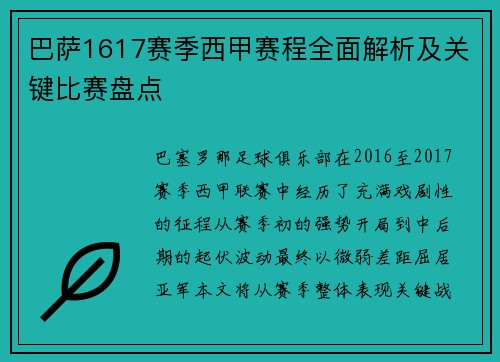 巴萨1617赛季西甲赛程全面解析及关键比赛盘点