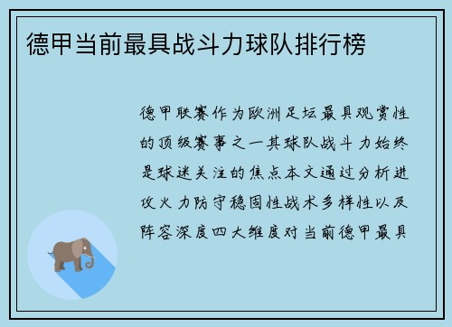 德甲当前最具战斗力球队排行榜