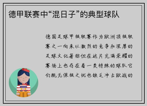德甲联赛中“混日子”的典型球队