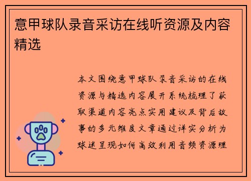 意甲球队录音采访在线听资源及内容精选