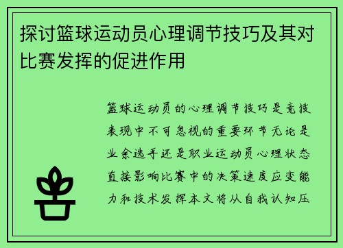 探讨篮球运动员心理调节技巧及其对比赛发挥的促进作用