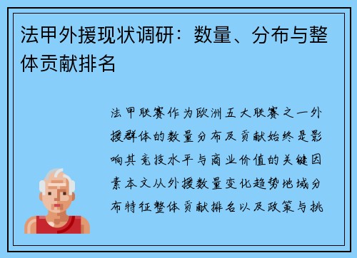 法甲外援现状调研：数量、分布与整体贡献排名