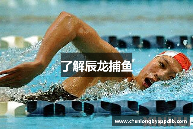 了解辰龙捕鱼