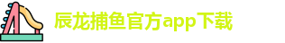 辰龙捕鱼